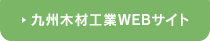 九州木材工業株式会社のオフィシャルWEBサイトへ